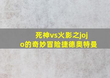 死神vs火影之jojo的奇妙冒险捷德奥特曼