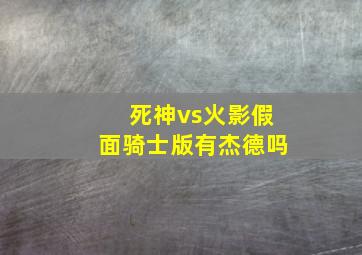 死神vs火影假面骑士版有杰德吗