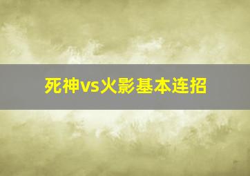 死神vs火影基本连招