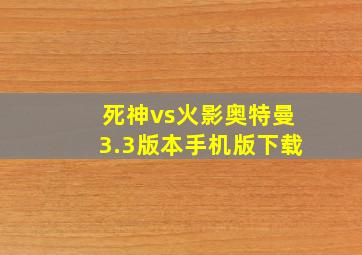 死神vs火影奥特曼3.3版本手机版下载