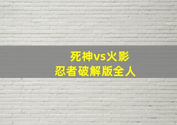 死神vs火影忍者破解版全人