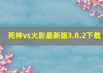 死神vs火影最新版3.8.2下载