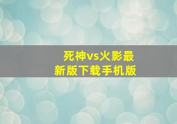 死神vs火影最新版下载手机版