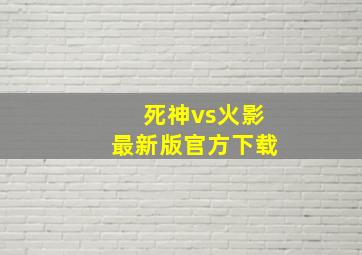 死神vs火影最新版官方下载