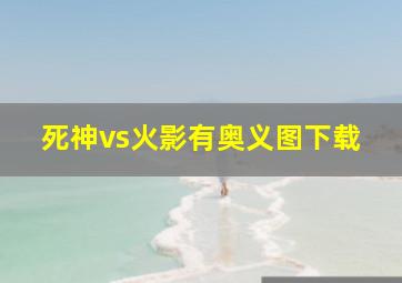 死神vs火影有奥义图下载