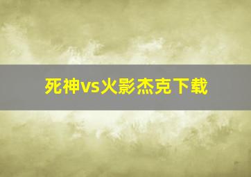 死神vs火影杰克下载