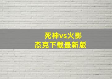 死神vs火影杰克下载最新版