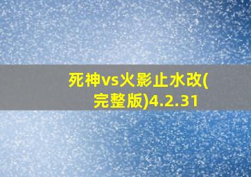 死神vs火影止水改(完整版)4.2.31