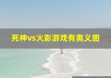 死神vs火影游戏有奥义图