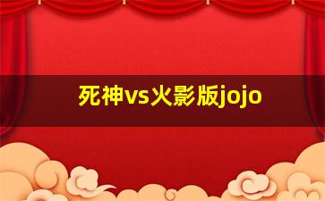 死神vs火影版jojo