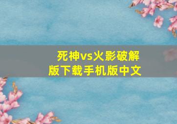 死神vs火影破解版下载手机版中文