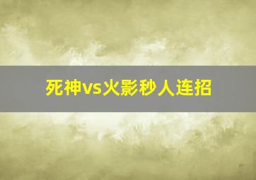 死神vs火影秒人连招