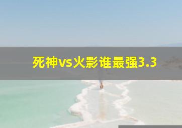 死神vs火影谁最强3.3