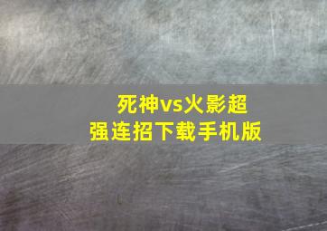 死神vs火影超强连招下载手机版