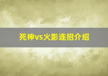 死神vs火影连招介绍