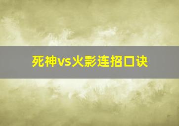 死神vs火影连招口诀