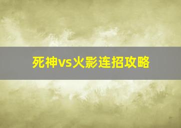 死神vs火影连招攻略