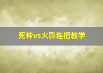 死神vs火影连招教学