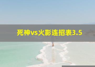 死神vs火影连招表3.5