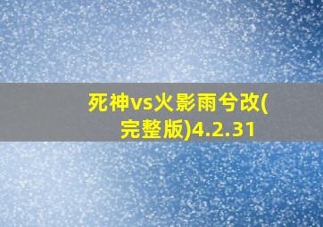 死神vs火影雨兮改(完整版)4.2.31