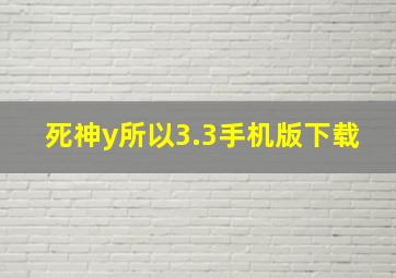 死神y所以3.3手机版下载