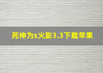 死神为s火影3.3下载苹果