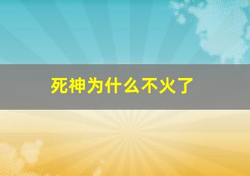 死神为什么不火了