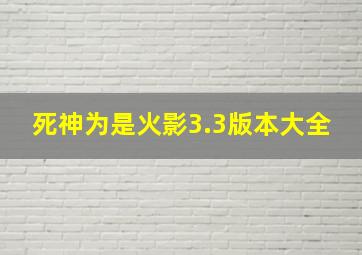 死神为是火影3.3版本大全