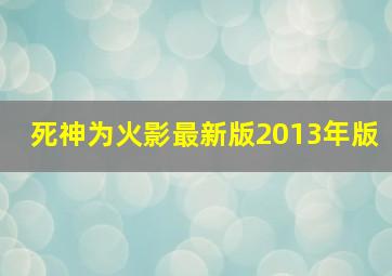 死神为火影最新版2013年版