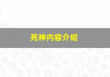 死神内容介绍