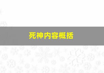 死神内容概括