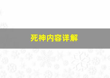 死神内容详解