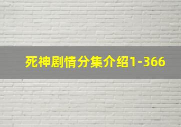 死神剧情分集介绍1-366