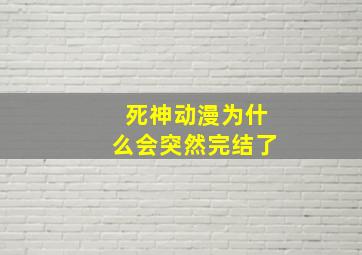 死神动漫为什么会突然完结了