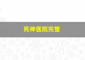 死神医院完整