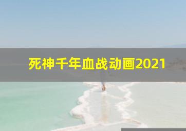 死神千年血战动画2021