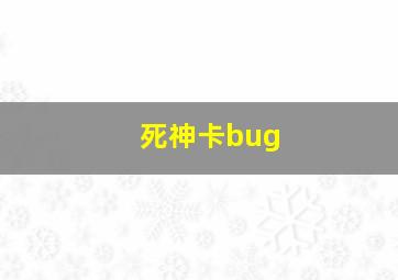 死神卡bug