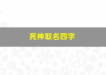 死神取名四字