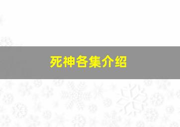 死神各集介绍