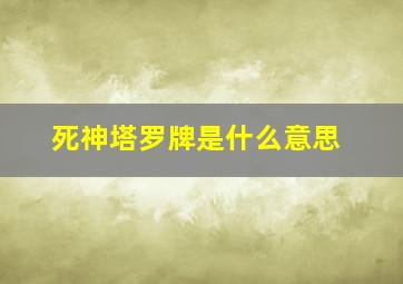 死神塔罗牌是什么意思