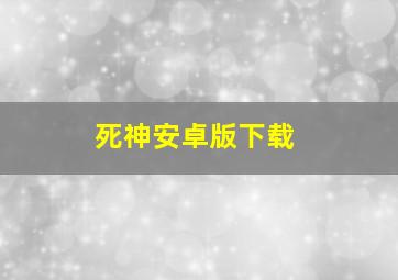 死神安卓版下载