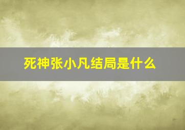 死神张小凡结局是什么