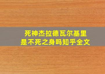 死神杰拉德瓦尔基里是不死之身吗知乎全文