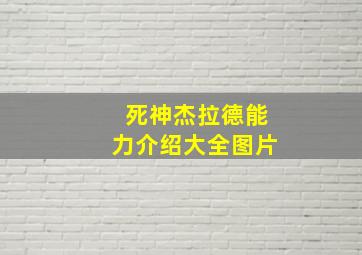 死神杰拉德能力介绍大全图片