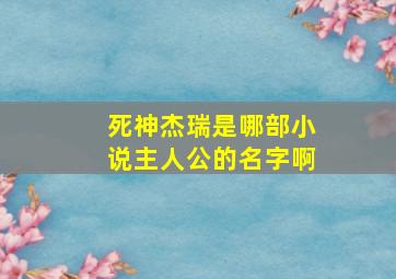 死神杰瑞是哪部小说主人公的名字啊