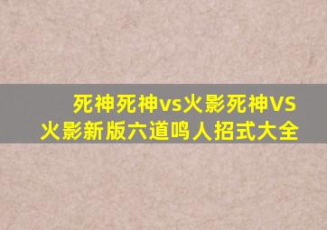 死神死神vs火影死神VS火影新版六道鸣人招式大全