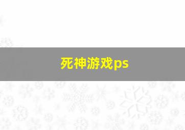 死神游戏ps