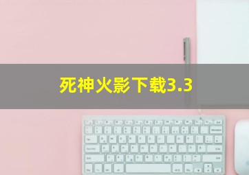 死神火影下载3.3