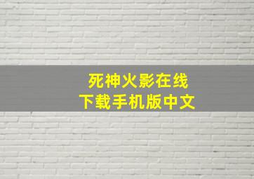 死神火影在线下载手机版中文