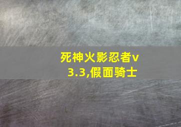 死神火影忍者v3.3,假面骑士